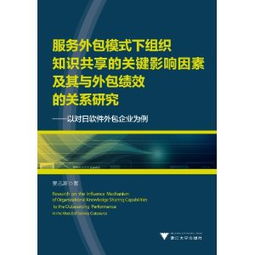 服務(wù)外包模式下組織知識(shí)共享的關(guān)鍵影響因素及其與外包績(jī)效的關(guān)系研究——以對(duì)日軟件外包企業(yè)為例